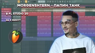 MORGENSHTERN - ПАПИН ТАНК В FL STUDIO ЗА 5 МИНУТ | 100% РАЗБОР БИТА + FLP