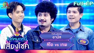 ไมค์หมดหนี้ เสี่ยงโชค | อานัส | 22 มี.ค. 66 FULL EP