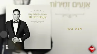 אליאור איצקוביץ׳- אנא בכוח | Elior Itskovich - Ana B'Ko'ach | TETA