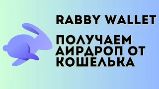 Rabby wallet - обзор кошелька | Фармим Rabby Points для получения аирдропа