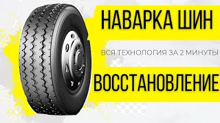 🚚НЕ ПОКУПАЙ новые ШИНЫ НА ГРУЗОВИК 🚛ВОССТАНОВЛЕНИЕ ГРУЗОВЫХ ШИН и НАВАРКА