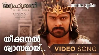 Theekkanal Swasamai | Baahubali - The Beginning | Video  | M.M.Keeravani | S.S.Rajamouli | Prabhas