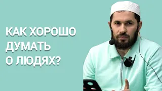 КАК ХОРОШО ДУМАТЬ О ЛЮДЯХ? | Мухаммад Сулейманов