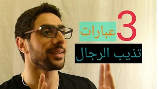 فنون اغراء الرجل (2)/ثلاث عبارات تذيب الرجال