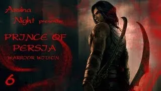 Prince of Persia: Warrior Within (Пески, судьба и время: серия 6)