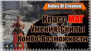 Ashes Of Creation - Обзор класса Маг  Скилы и комбо  Возможности - Изучаем игру #2
