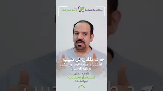 دكتور طلال حبيب مجمع الرعاية التامة الطبي في الرياض حي الربوة افضل دكتور زراعة سعودي 0542344814