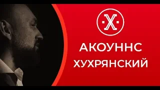 Игорь Хухрянский - АКОУННС