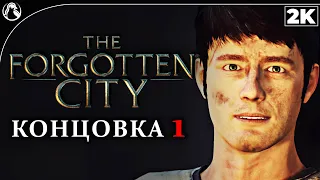 The Forgotten City ➤  ПРОХОЖДЕНИЕ [2K] ─ ЧАСТЬ 5 - КОНЦОВКА 1 ➤ Геймплей на Русском