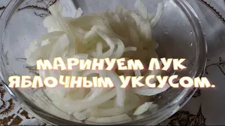 Маринуем лук яблочным уксусом.