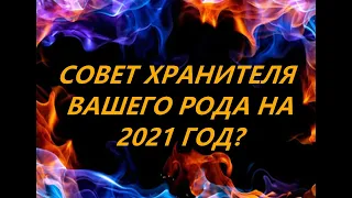 СОВЕТ ХРАНИТЕЛЯ ВАШЕГО РОДА НА 2021 ГОД? Golden Dreams Tarot.💯🤷‍♂️🥰👇👇👇/+18/гадание/онлай гадание