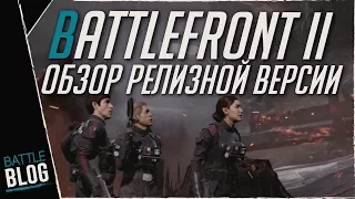 Battlefront 2 Обзор релизной версии | ОТМЕНА МИКРОТРАНЗАКЦИЙ!?