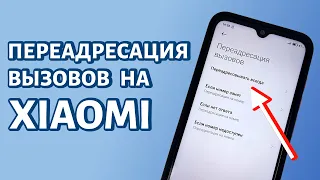 Как включить переадресацию вызовов на Xiaomi?