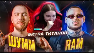 Реакция на ШУММ vs RAM aka ГРЯЗНЫЙ РАМИРЕС | КУБОК МЦ: X (BPM)