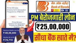 PMEGP Loan Apply Online? | Bank Of Baroda PMEGP Loan Process? | BOB Loan? | BOB Loan Kaise Le?