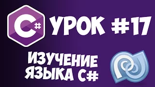 Уроки C# (C sharp) | #17 - Аксессоры get и set