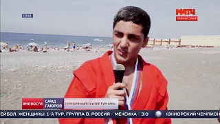 СпортКоманда - Турнир по пляжному самбо “Чёрное море“ в Сочи на МАТЧ ТВ