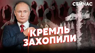 ☝️Путіна втягнули до СЕКТИ! Зільбер: Релігійні ФАНАТИКИ захопили Кремль. Еліти в ЗАРУЧНИКАХ