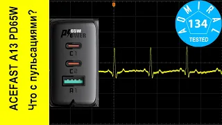 ACEFAST A13 PD65W что с пульсациями? Сеанс разоблачения.