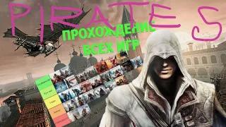 🔴 ЕЖЕДНЕВНЫЕ СТРИМЫ ВСЕХ ЧАСТЕЙ АССАСИНОВ ПО ПОРЯДКУ! [ Assassin's Creed Pirates ]