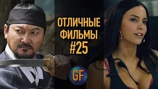 Отличные фильмы, которые стоит посмотреть #25