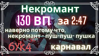 Diablo III СОЛО 130 ВП за 2:47 (Костюм пылающего карнавала)