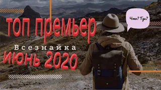 ТОП фильмов !!! Премьер в июне 2020