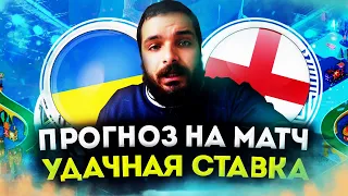 Украина-Англия!Евро 2020! Прогноз на Матч!