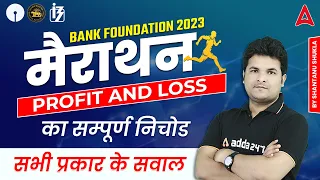 Bank Foundation 2023 | Profit and Loss Marathon Class by Shantanu Shukla