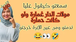 واهاذا صدمني // نهار سمعتو كيقول عليا مولات الدار عمارة ولو كانت حمارة ندمتو ومن عين الابرة خرجتو