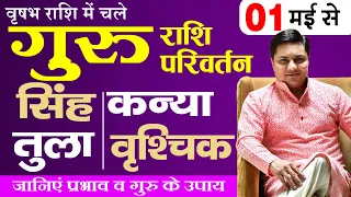 1 May |Guru Parivartan-सिंह ,कन्या ,तुला ,वृश्चिक गुरु राशि परिवर्तन-Jupiter Transit-Suresh Shrimali