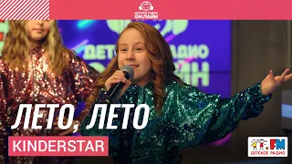 KinderStar - Лето, Лето (Выступление на Детском радио)