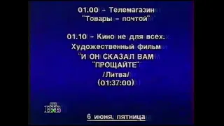 Программа передач и конец эфира (НТВ, 23 Мая 1997)