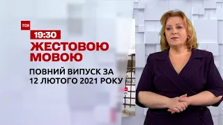 Новини України та світу | Випуск ТСН.19:30 за 12 лютого 2021 року (повна версія жестовою мовою)