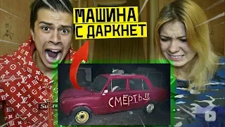 Я КУПИЛ МАШИНУ С ДАРКНЕТ в 3:00 *в багажнике живой человек*  (СТРАШНО)