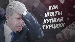 Дружба по-американски! Как Штаты купили Турцию!