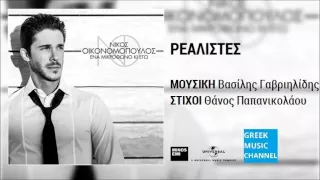 Νίκος Οικονομόπουλος - Ρεαλιστές || Nikos Ikonomopoulos - Realistes (New Album 2015)