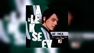 ALEKSEEV - НЕ МЕД (премьера трека 2019, текст песни)