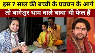 इस 7 साल की बच्ची के प्रवचन के आगे तो बागेश्वर धाम वाले बाबा भी फेल हैं | Bharat Ek Nayi Soch