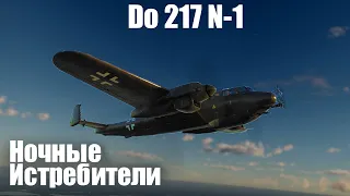 Истребитель переросток I Do 217 N-1 в War Thunder