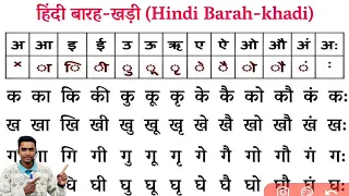 Hindi Barakhadi l हिंदी बारहखड़ी l Learn Barakhadi of Hindi Varnamala l How to Read Hindi