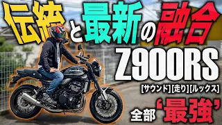 【令和最強ネイキッド】 え？Z900RSってこんなに○○なの？音ヨシ！見た目ヨシ！走りヨシ！で最強！Kawasakiの超人気大型ネイキッドバイク試乗インプレッション！Z1&Z2漢カワサキの系譜！