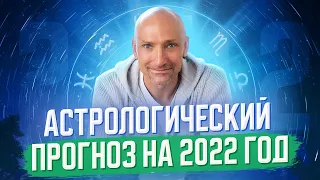 Астрологический прогноз на 2022 год
