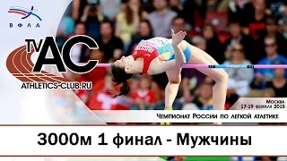 3000м 1 Финальный забег Мужчины - Чемпионат России в помещении 2015