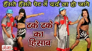 जो देखेगा मजा उसी को आयेगा - टके टके का हिसाब - 2018 Bhojpuri Comedy Video