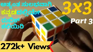 How to solve a rubik's cube (in kannada)(part 3)