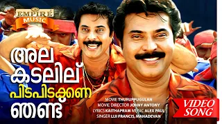 Alakadalil Video Song | Thuruppugulan Malayalam Movie | Mammootty | Sneha | Innocent | Kaithapram