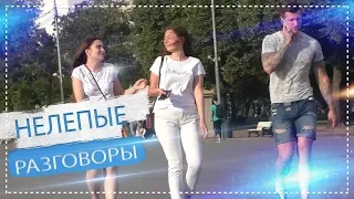 ПЕРЕСПАЛ С ПАРНЕМ! Странные Разговоры Пранк