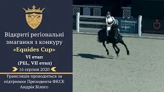 16.08.2020 EQUIDES CUP, 6-й етап, маршрут №16 - 90см