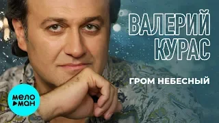 Валерий Курас -  Гром небесный (Single 2020)